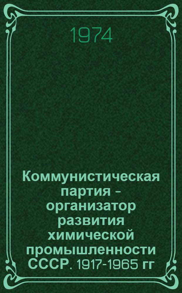 Коммунистическая партия - организатор развития химической промышленности СССР. 1917-1965 гг. : (На материалах Северо-Запада РСФСР)