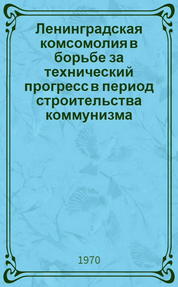 Ленинградская комсомолия в борьбе за технический прогресс в период строительства коммунизма