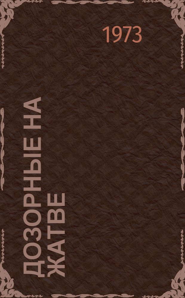 Дозорные на жатве
