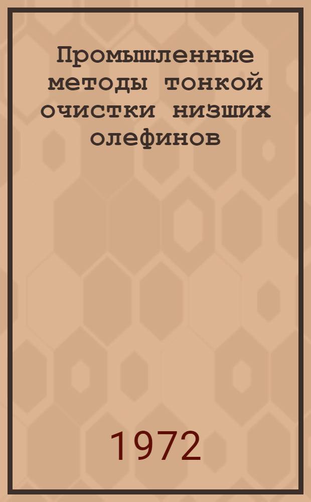 Промышленные методы тонкой очистки низших олефинов