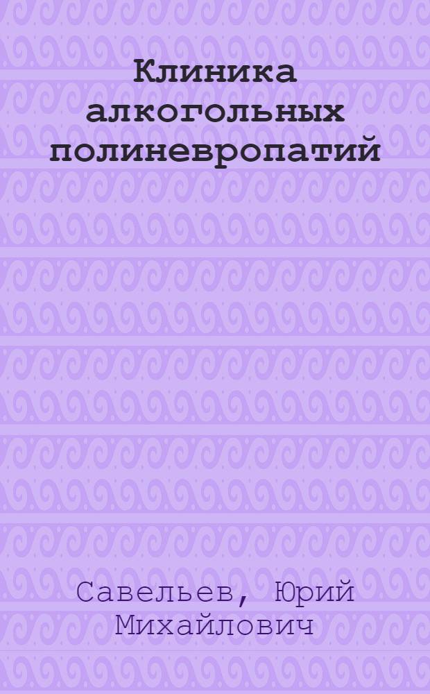 Клиника алкогольных полиневропатий : Автореф. дис. на соиск. учен. степени канд. мед. наук : (14.00.13)