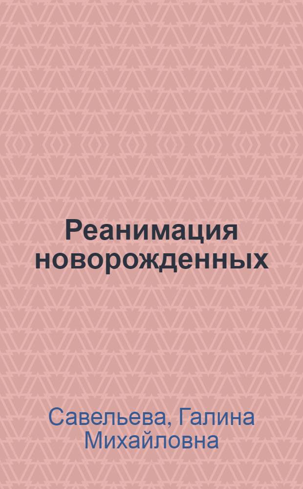 Реанимация новорожденных (родившихся в асфиксии)