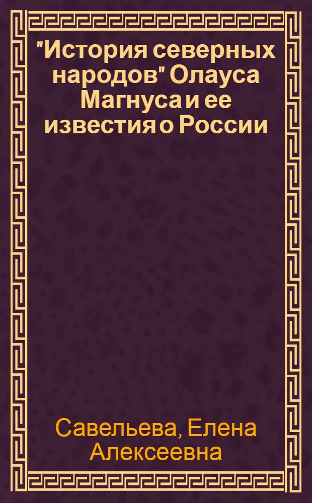 "История северных народов" Олауса Магнуса и ее известия о России : Автореф. дис. на соиск. учен. степени канд. ист. наук : (07.579)