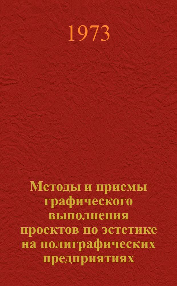 Методы и приемы графического выполнения проектов по эстетике на полиграфических предприятиях : Учеб. пособие