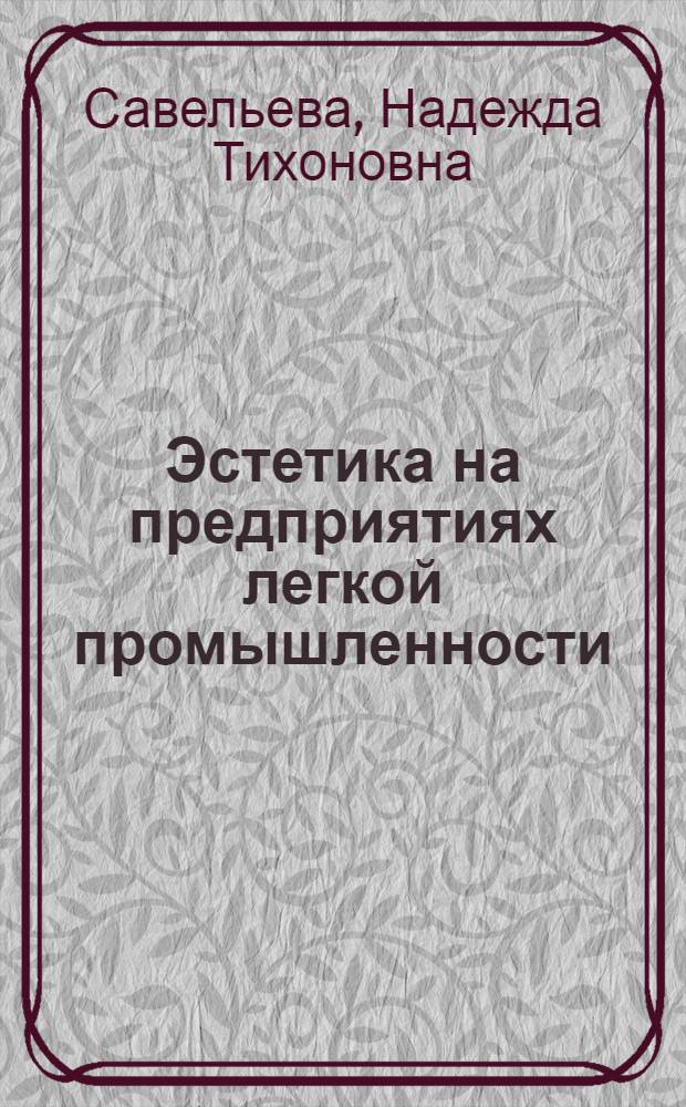 Эстетика на предприятиях легкой промышленности