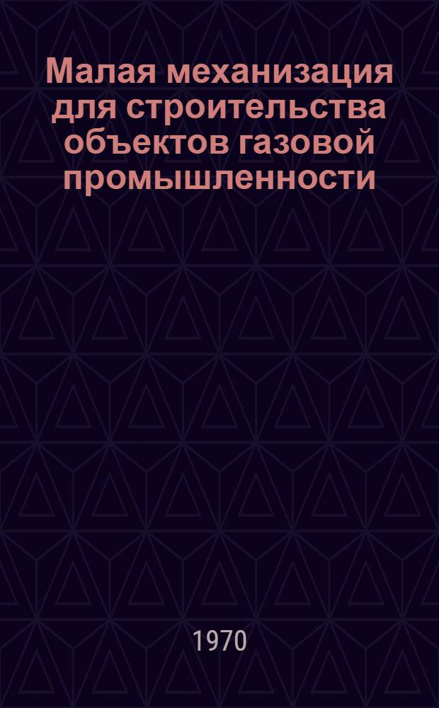 Малая механизация для строительства объектов газовой промышленности