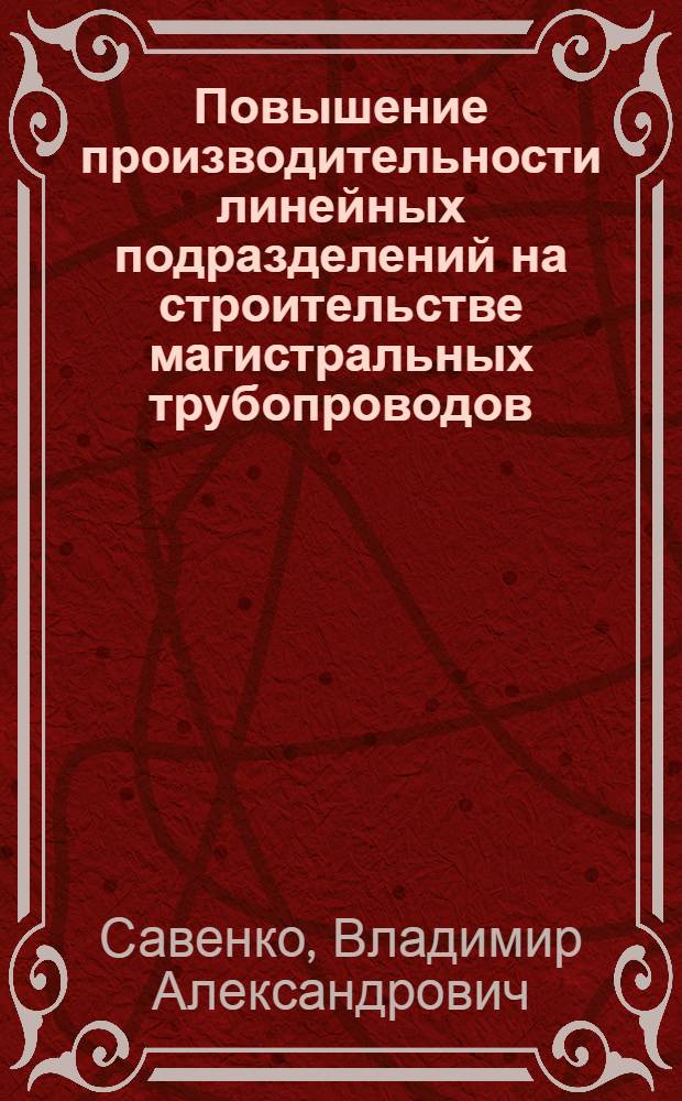 Повышение производительности линейных подразделений на строительстве магистральных трубопроводов