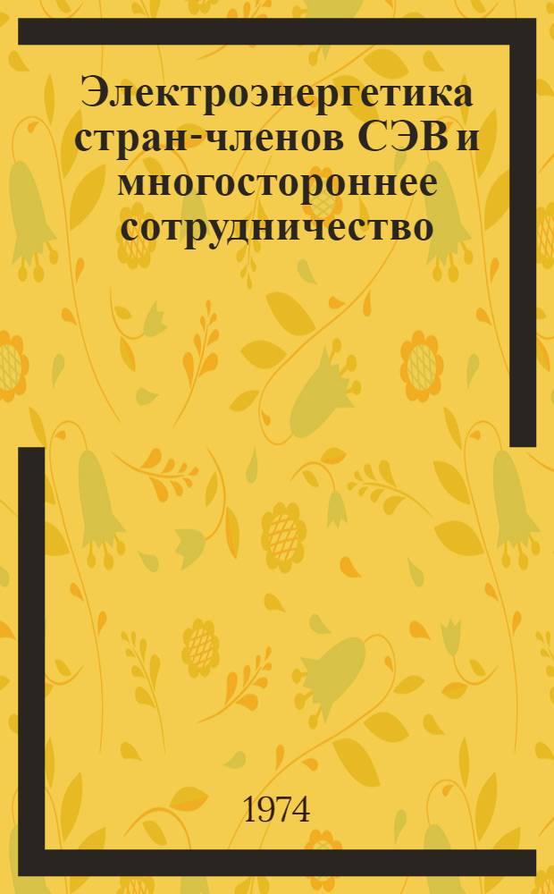 Электроэнергетика стран-членов СЭВ и многостороннее сотрудничество : (Обзор)