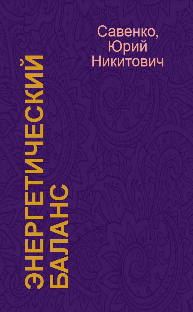 Энергетический баланс : (Некоторые вопросы теории и практики)