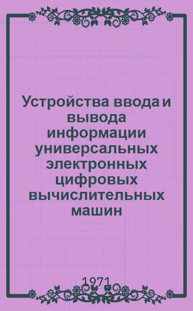 Устройства ввода и вывода информации универсальных электронных цифровых вычислительных машин