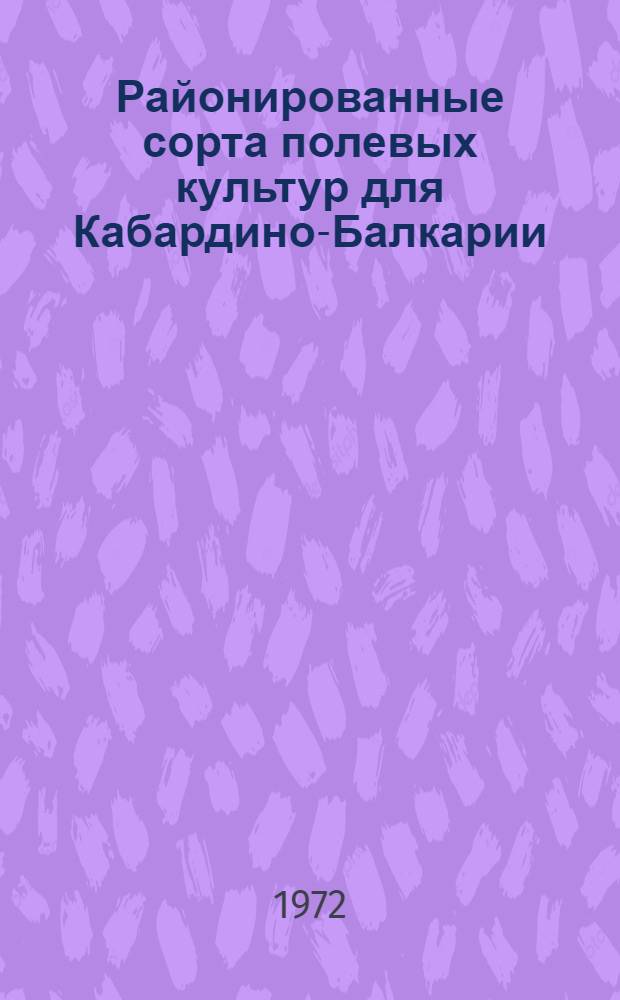 Районированные сорта полевых культур для Кабардино-Балкарии