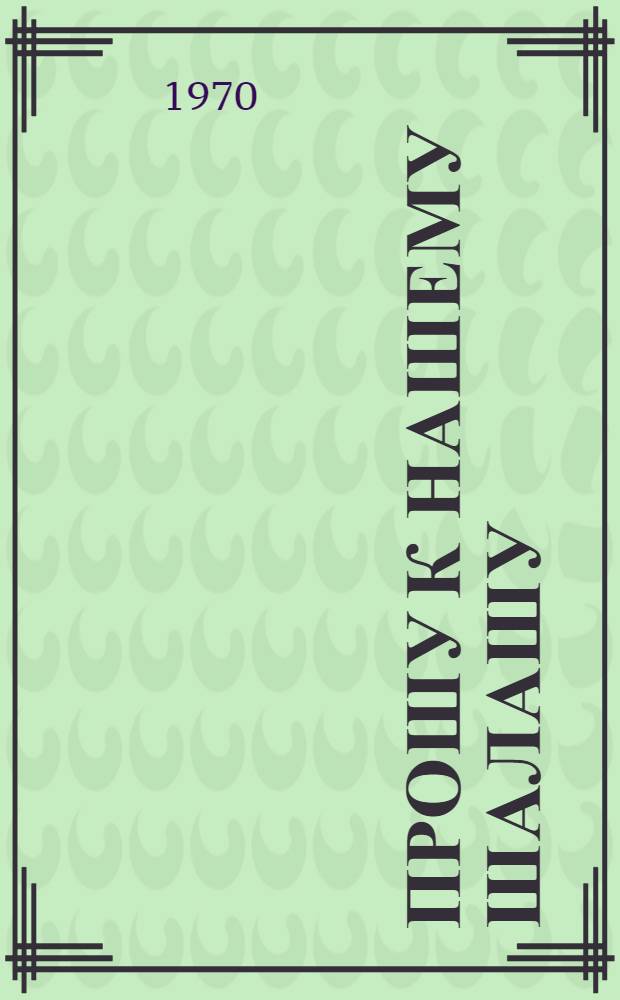 Прошу к нашему шалашу : Повесть и рассказы : Для детей