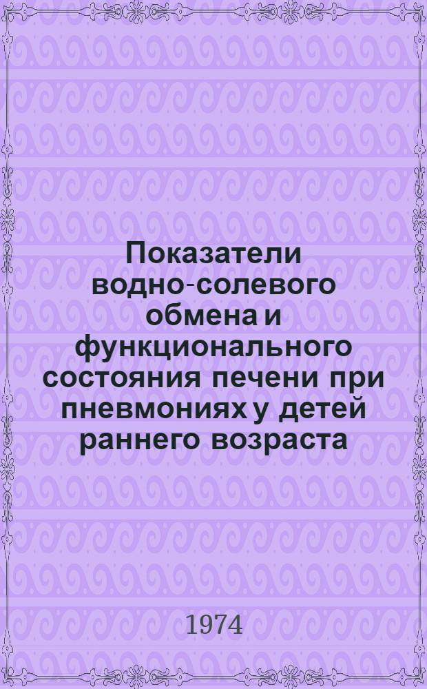 Показатели водно-солевого обмена и функционального состояния печени при пневмониях у детей раннего возраста : Автореф. дис. на соиск. учен. степени канд. мед. наук : (14.00.09)