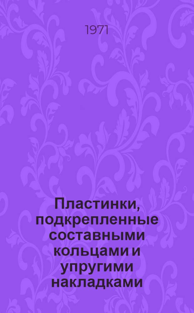 Пластинки, подкрепленные составными кольцами и упругими накладками