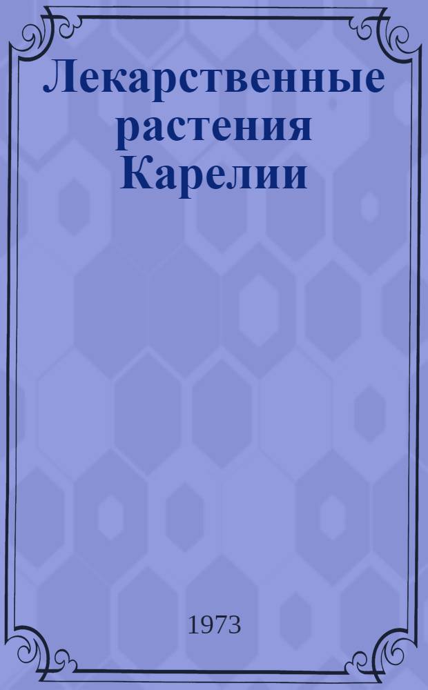 Лекарственные растения Карелии