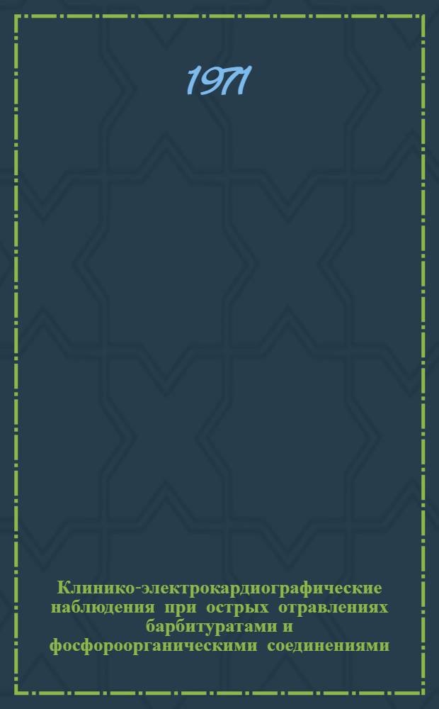 Клинико-электрокардиографические наблюдения при острых отравлениях барбитуратами и фосфороорганическими соединениями : Автореф. дис. на соискание учен. степени канд. мед. наук : (754)