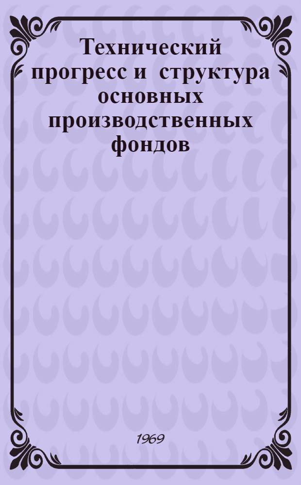 Технический прогресс и структура основных производственных фондов