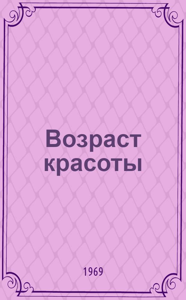 Возраст красоты