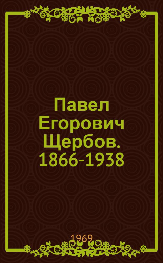 Павел Егорович Щербов. [1866-1938