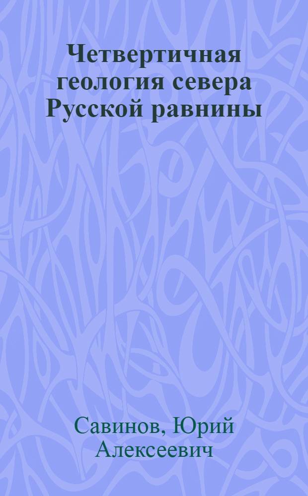 Четвертичная геология севера Русской равнины