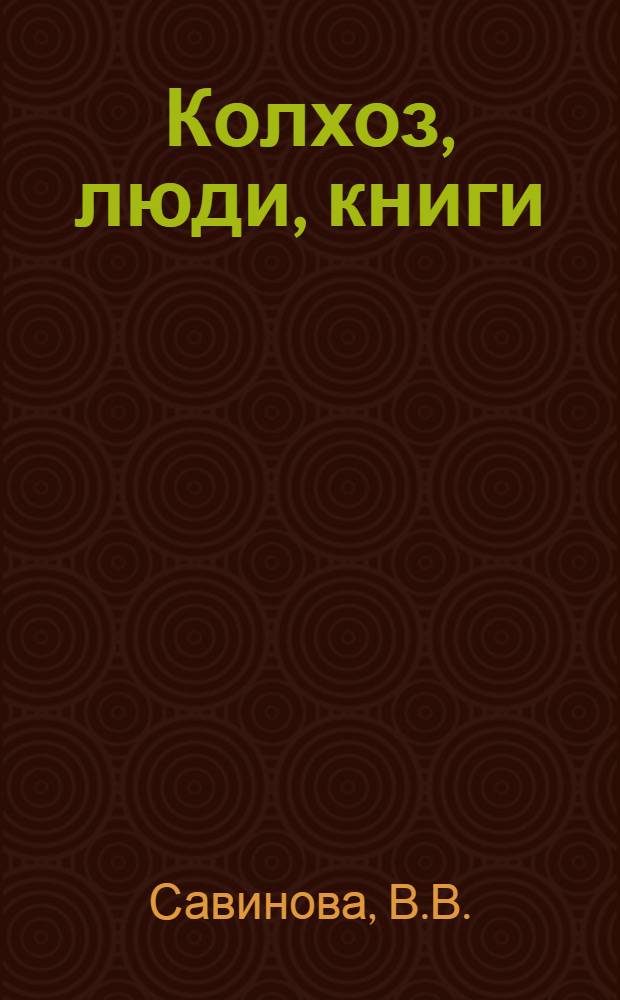 Колхоз, люди, книги : (Из опыта работы Шаралдайск. сел. б-ки)