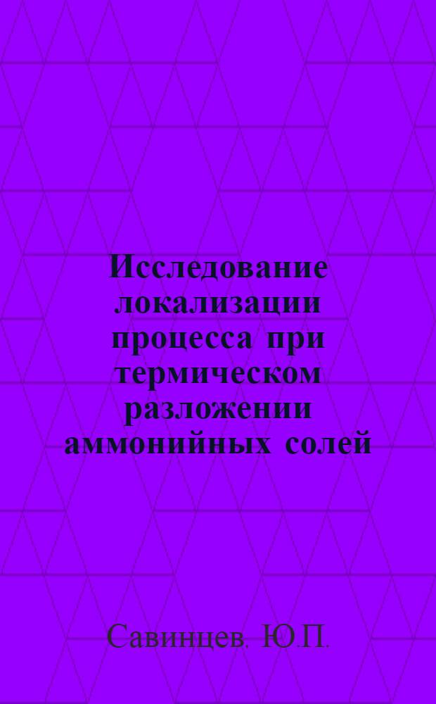 Исследование локализации процесса при термическом разложении аммонийных солей : Автореф. дис. на соискание учен. степени канд. хим. наук : (02.073)