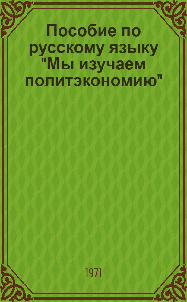 Пособие по русскому языку "Мы изучаем политэкономию" : (Звучащий курс)