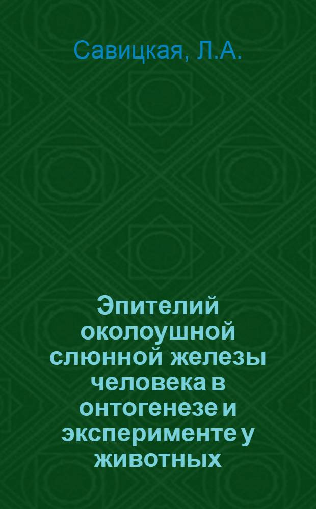 Эпителий околоушной слюнной железы человека в онтогенезе и эксперименте у животных : Автореф. дис. на соискание учен. степени канд. мед. наук : (773)