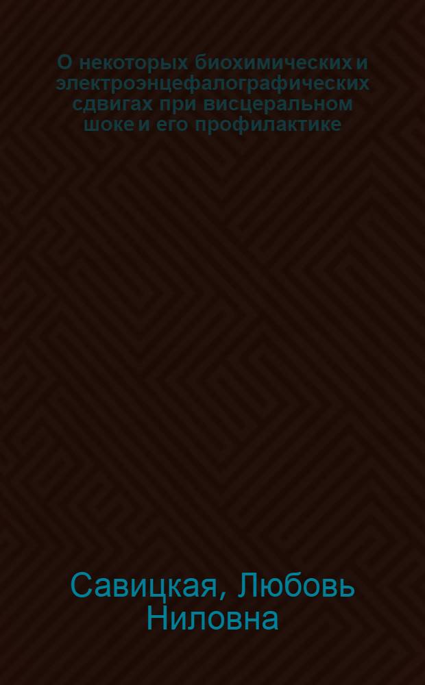 О некоторых биохимических и электроэнцефалографических сдвигах при висцеральном шоке и его профилактике : Автореф. дис. на соискание учен. степени канд. мед. наук : (765)