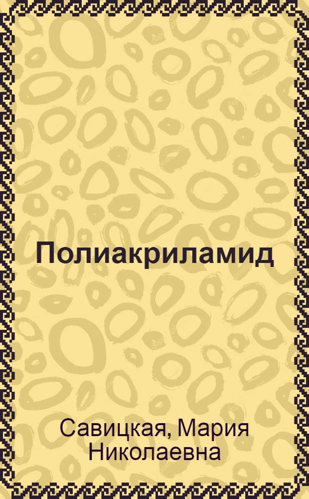 Полиакриламид