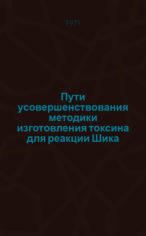 Пути усовершенствования методики изготовления токсина для реакции Шика : Автореф. дис. на соискание учен. степени канд. мед. наук : (096)