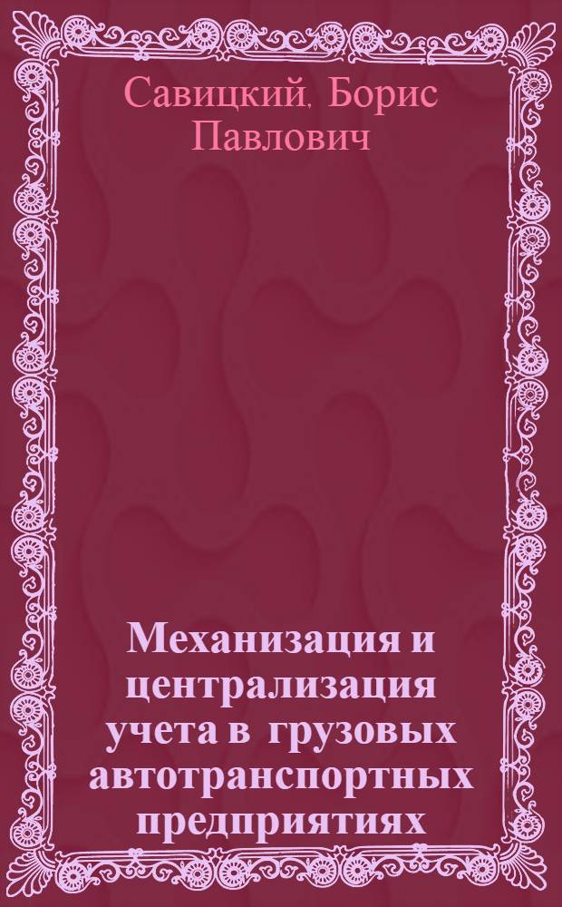Механизация и централизация учета в грузовых автотранспортных предприятиях
