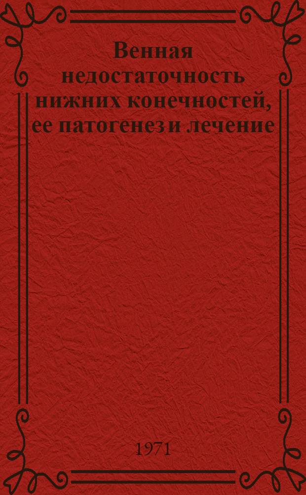 Венная недостаточность нижних конечностей, ее патогенез и лечение : (Клинико-эксперим. исследование) : Автореф. дис. на соискание учен. степени д-ра мед. наук : (777)
