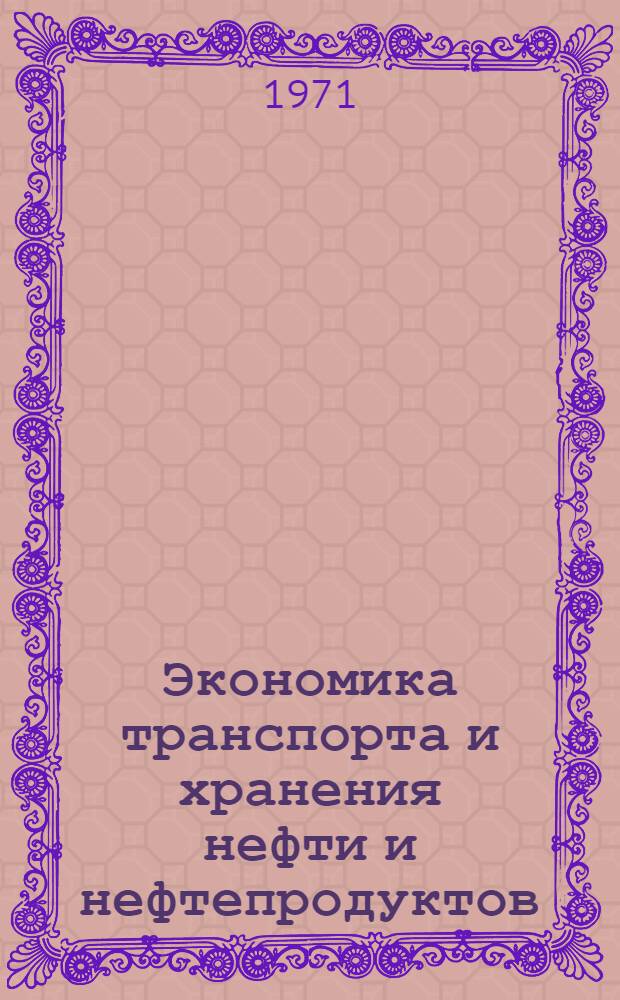 Экономика транспорта и хранения нефти и нефтепродуктов
