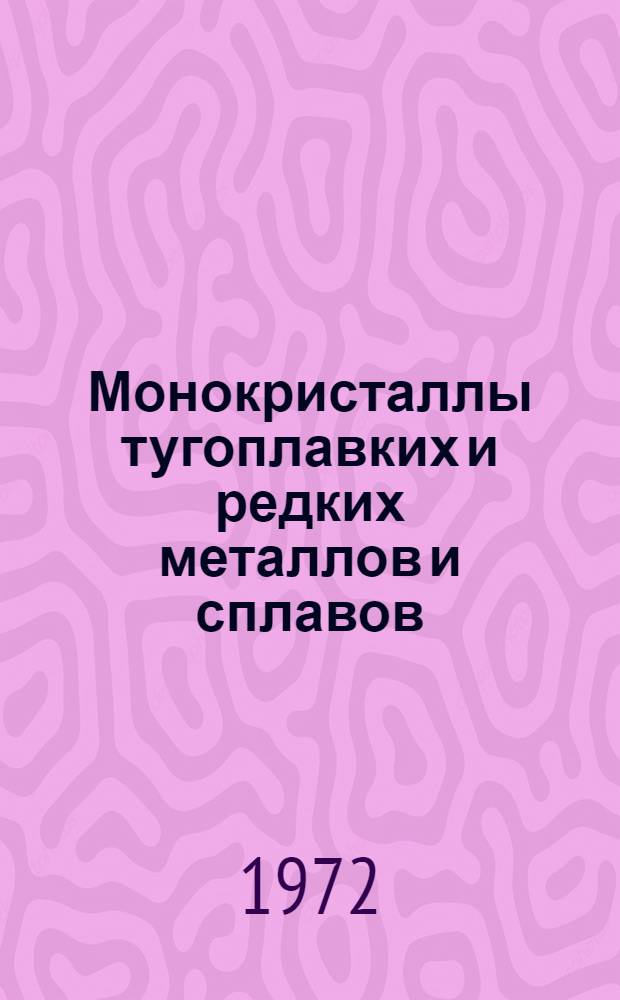 Монокристаллы тугоплавких и редких металлов и сплавов