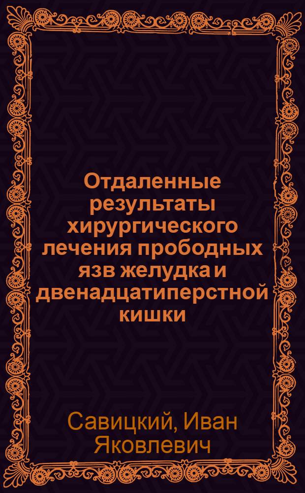 Отдаленные результаты хирургического лечения прободных язв желудка и двенадцатиперстной кишки : Автореф. дис. на соиск. учен. степени канд. мед. наук : (14.00.27)