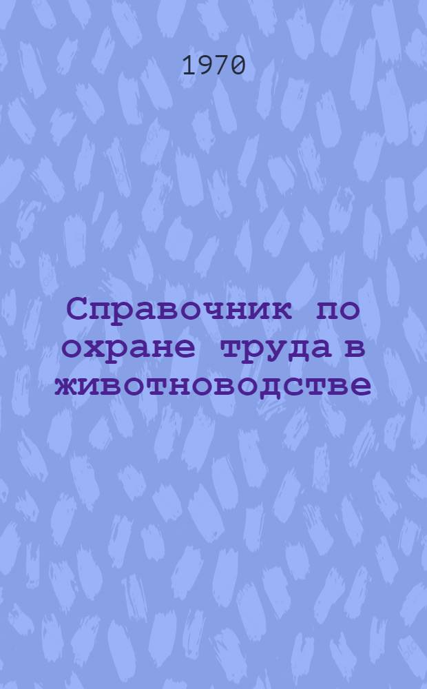 Справочник по охране труда в животноводстве