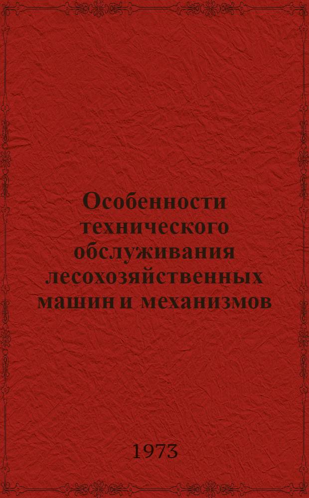 Особенности технического обслуживания лесохозяйственных машин и механизмов : Лекция