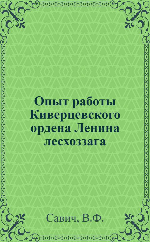 Опыт работы Киверцевского ордена Ленина лесхоззага