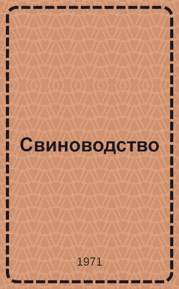 Свиноводство : По специальности "Зоотехния"