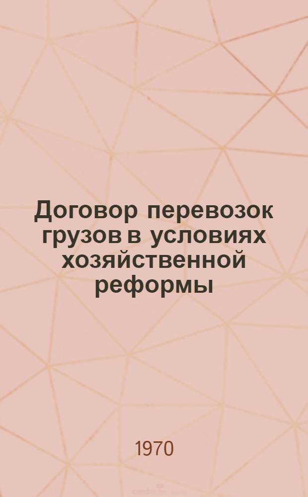 Договор перевозок грузов в условиях хозяйственной реформы