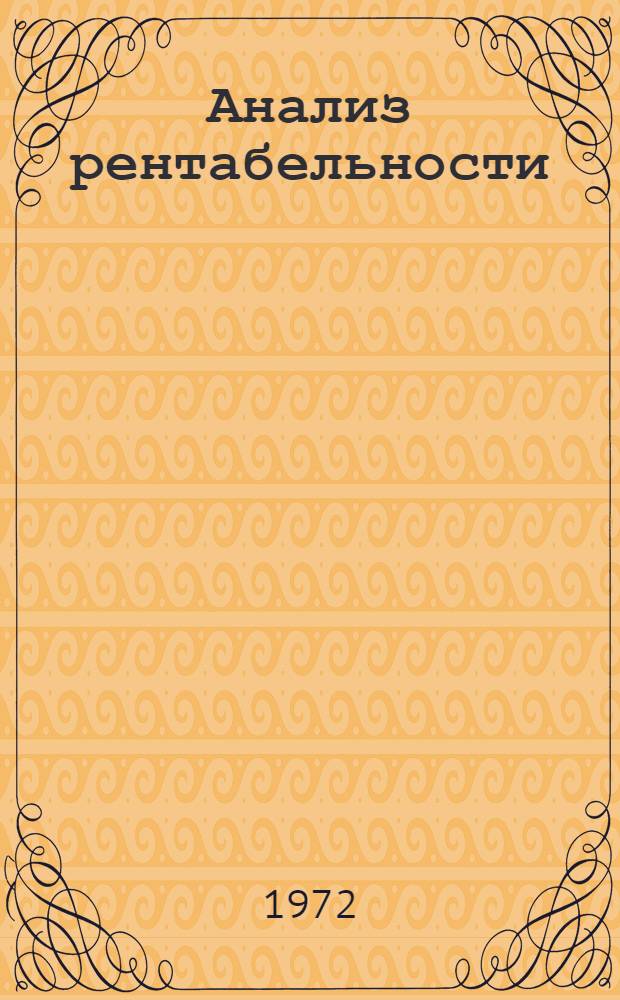 Анализ рентабельности : Пособие для слушателей фак. повышения квалификации