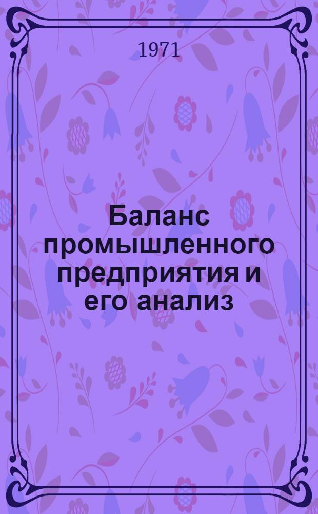 Баланс промышленного предприятия и его анализ