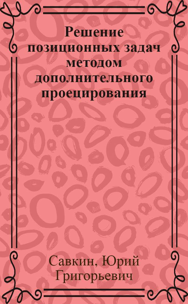 Решение позиционных задач методом дополнительного проецирования : Метод. пособие