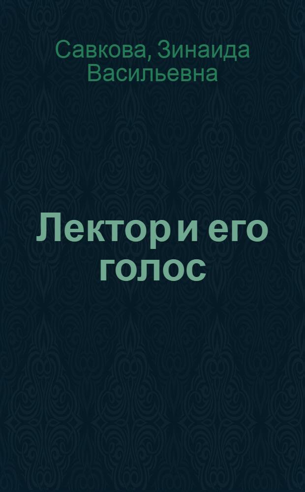 Лектор и его голос