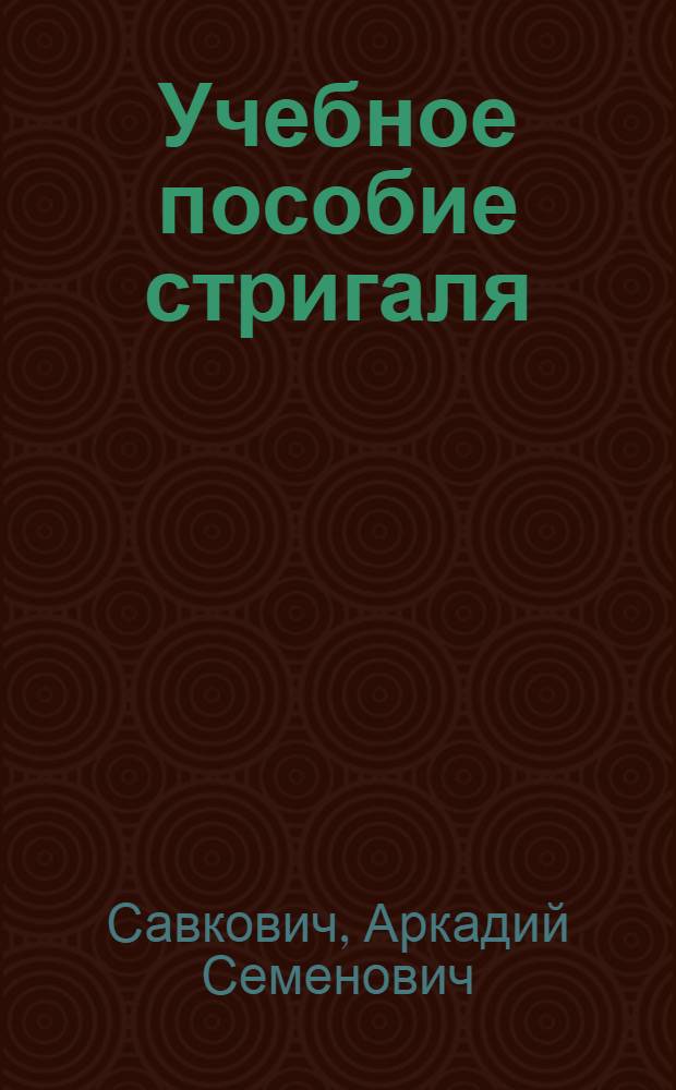 Учебное пособие стригаля : Для техн. всеобуча