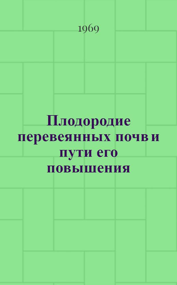 Плодородие перевеянных почв и пути его повышения