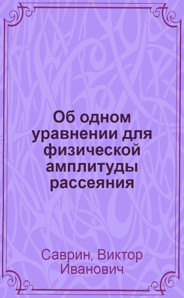 Об одном уравнении для физической амплитуды рассеяния