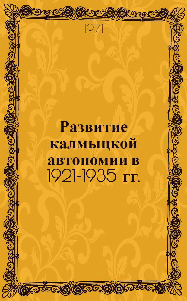 Развитие калмыцкой автономии в 1921-1935 гг.