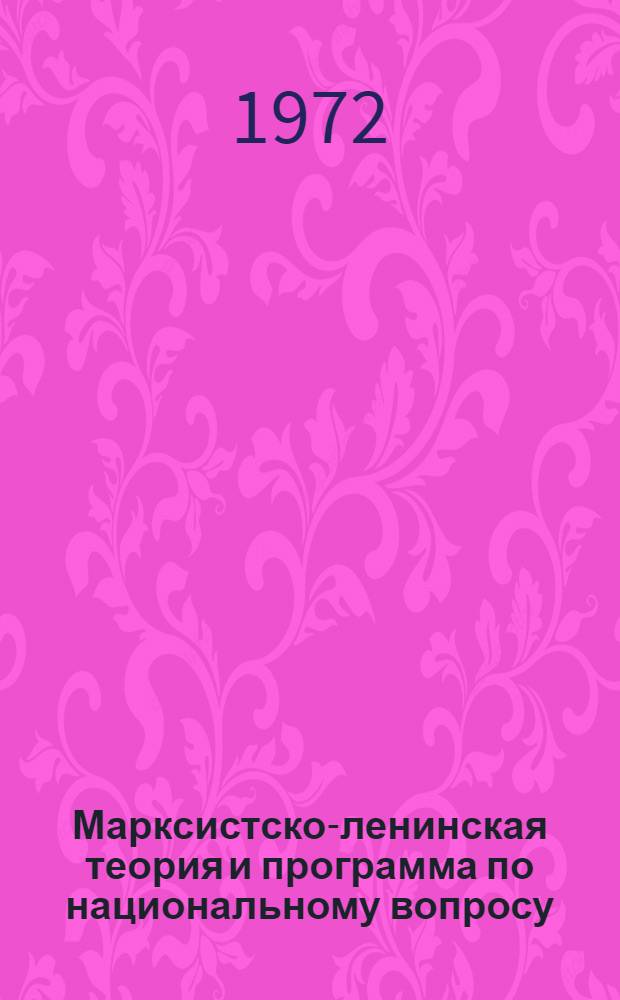 Марксистско-ленинская теория и программа по национальному вопросу